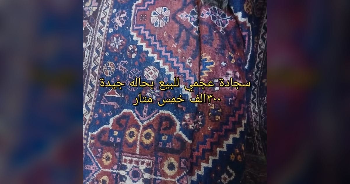 سجادة عجمي للبيع بحالة جيدة – ٥ متار