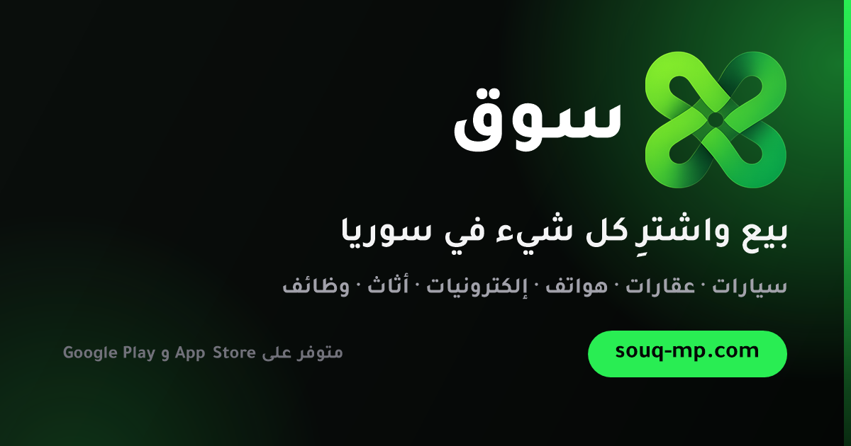 بيت عربي مساحة 300 متر حماة الربيعة